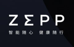 华米黄汪发公开信：全球名变更为 ZEPP，中文名不变