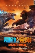怪兽大片《哥斯拉大战金刚》内地正式定档3月26日上映