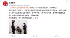 女子网购苹果手机却收到苹果酸奶案告破：系运输人员盗窃调包！