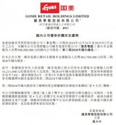 国美零售：已赎回 4.84 亿元 第二期 2018 年国内债券