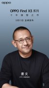 姜文成 OPPO 影像探索家，加持 Find X3/Pro 系列色彩
