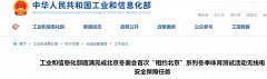 工信部：完成北京冬奥会冬季体育测试活动无线电安全保障任务