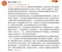 最高法明确：未成年直播打赏可退还 事情的详情始末是怎么样了?