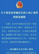 货拉拉公司回应警方通报：再次为这次的不幸事件致歉 还原实发经过及背后原