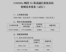 工信部发布《2100MHz 频段 5G 移动通信系统基站射频技术要求（试行）》 n1频段