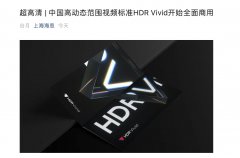 中国高动态范围视频标准 HDR Vivid 开始全面商用!