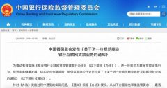 银保监会：严控跨地域经营互联网贷款业务 还原实发经过及背后真相！