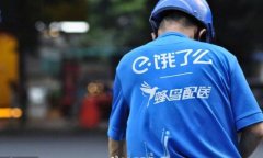 饿了么回应变相降低骑手过年奖励，给补偿激励并降低未来达标门槛 目前是什