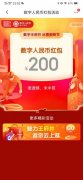 超252万市民预约报名 北京数字人民币红包中签结果公布啦 真相原来是这样