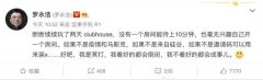 罗永浩吐槽clubhouse：玩了两天 没有一个房间能待上10分钟 到底是什么情况呢