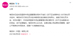 唯品会回应被罚300万元：接受行政处罚决定 将进行全面整改 真相原来是这样