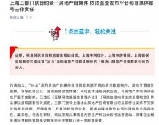 上海三部门联合约谈一房地产自媒体 依法追查发布平台和自媒体账号主体责任