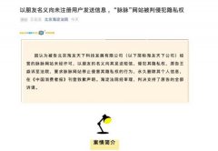 以朋友名义向未注册用户发送信息  “脉脉”网站被判侵犯隐私权 到底是什么情