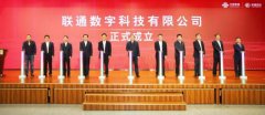联通数字科技有限公司正式成立 想知道为什么？