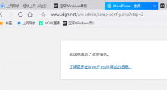 安装WordPress时候出现这个问题，不知道怎么回事