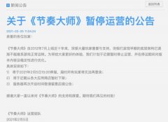 《节奏大师》今日停服 近期将从应用商店暂时下架 过程真相详细揭秘