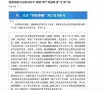 国家网信办严打公众账号借春节话题开展恶意营销行为 还原实发经过及背后真