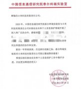 坚决保护个人安全隐私 小米获得中国信息通信研究院认可 这意味着什么？
