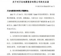 2020年预亏61.5亿元至69.5亿元 万达电影收关注函 想知道为什么？