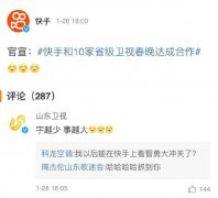 快手和10家省级卫视春晚达成合作 还原实发经过及背后原因！