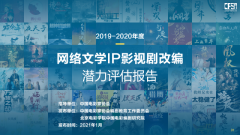 网络文学“新生力军”涌现  2021哪些IP值得拍剧？ 具体是什么情况