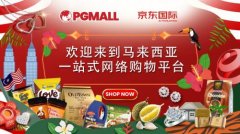 马来西亚电商平台PG Mall与京东国际达成合作 百万款商品入驻京东国际 什么情况