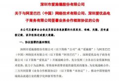 爱施德：向阿里子公司爱优品增资3900万元 增资完成后持股39% 具体是什么情况