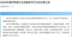 QQ安全中心：去年第四季度共处置580余万恶意违规帐号 还原实发经过及背后真相