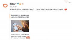 滴滴老人打车小程序今日正式上线试运行 可一键叫车 真相到底是怎样的?