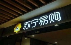 苏宁易购：公司收到深交所《关注函》后高度重视