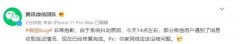 腾讯官方回应“微信bug”：系统抖动所致 现已修复 真相到底是怎样的?