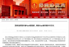 因非法抓取抖音App短视频 刷宝App被判赔500万元 对此大家怎么看？