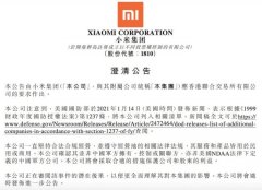 小米集团回应被美加入“黑名单”：将采取合适措施保护公司和股东利益 原来