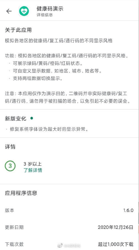 &ldquo;健康码演示&rdquo;App（图源微博）