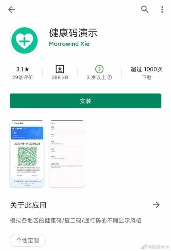 &ldquo;健康码演示&rdquo;App（图源微博）