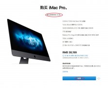 苹果官网已不支持 iMac Pro 可选配置：仅提供基本款，且售完为止