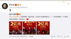 罗永浩直播间12小时销售破2亿元 网友：《真还传》年内上映指日可待 到底是是