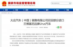 大众中国召回部分进口兰博基尼 Urus 汽车 共计 967 辆 对此大家怎么看？