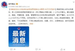 网信办：编造扰乱社会秩序虚假信息最高罚 100 万元 还原实发经过及背后原因！