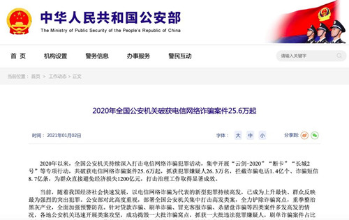 公安部去年破获电信网络诈骗案件25.6万起_副本