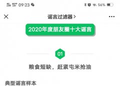 2020年朋友圈十大谣言：包括蚊蝇可以传播新冠病毒等 事件详细始末介绍