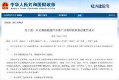 四部门：2021年新能源汽车补贴标准在2020年基础上退坡20% 真相到底是怎样的?