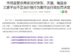 市场监管总局对京东、天猫、唯品会不正当价格行为案作出行政处罚 真相原来