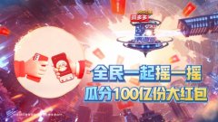 拼多多宣布联合湖南卫视跨年晚会发放100亿份红包 什么情况导致的？