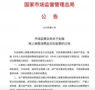 市场监管总局：加强网上销售消费品召回监管 究竟是怎一回事？