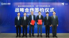 紫光计算机与飞书达成战略合作 共建数字协同办公新生态 真相到底是怎样的