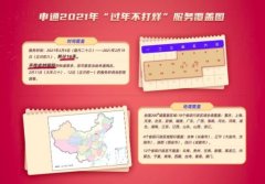 申通快递推出2021“过年不打烊”服务 覆盖全国200＋城市 想知道为什么？