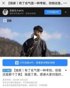 “理塘丁真”入驻百度了！还发了条独家视频 事情的详情始末是怎么样了?