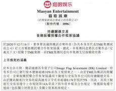 猫眼娱乐：同意将音乐作品版权授予腾讯音乐科技 原来如此是这样啊