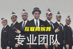 最后一个风口：互联网殡葬 具体是啥情况？